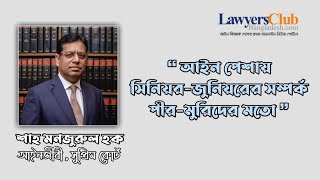 আইন পেশায় সিনিয়র-জুনিয়রের সম্পর্ক পীর-মুরিদের মতো || lawyersclubbangladesh.com ||