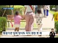 어린이집 유치원 통합 첫발 뗐지만 시행까진 산 넘어 산 jtbc 뉴스룸