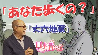 日本の昔ばなし　天の声 vol.92　「あなた歩くの？」『丈六地蔵』