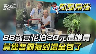 88歲豆花伯20元豆花遭嫌貴  黃偉哲霸氣到場全包了