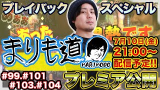 まりものプレミア公開【まりも道】チャットでみんな盛り上がろう！99.101.103.104話をプレイバックスペシャル！！