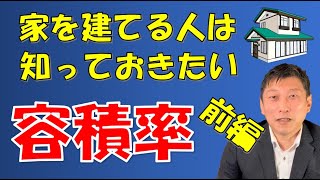 「容積率」とは？基本的な内容をしっかり理解して土地を探しましょう！