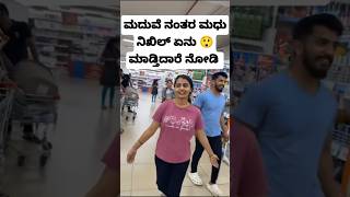 ಮದುವೆ ನಂತರ ಮಧು ಏನು ಮಾಡ್ತಿದಾರೆ ನೋಡಿ 😲