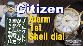 Citizen Alarm 1st Shell dial シチズン・ アラーム ファーストモデル シェル文字盤 国産初「ベルが鳴る腕時計」