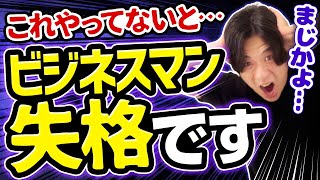 【一流ビジネスマンに共通】商社出身のサスケ直伝「絶対やるべきルール3選」とは？(転職)