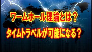 ワームホール理論とは？遂にタイムトラベルが可能になる？