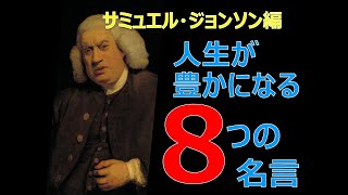 人生を豊かにする〈サミュエル・ジョンソン〉の8つの名言