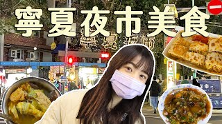 台北美食｜5家寧夏夜市熱門美食！不排隊吃不到。圓環邊蚵仔煎/林記麻辣臭豆腐/劉芋仔/鴻記蔥捲餅/葉記青草茶