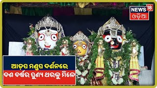 ଦଶ ବର୍ଷର ପୁଣ୍ୟ ସହ ସମାନ ବର୍ଷକରେ ଥରେ Gundicha Mandirରେ ତିନି ଦିଅଁଙ୍କ ଦର୍ଶନ, ଜାଣନ୍ତୁ ଏହା ପଛର ରହସ୍ୟ