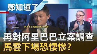 重擊螞蟻集團後...習近平再調查阿里巴巴壟斷...范世平稱馬雲下場會非常悽慘？│鄭弘儀主持│【鄭知道了精選】20201224│三立iNEWS