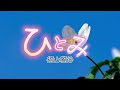 福山雅治『ひとみ』【歌詞動画】