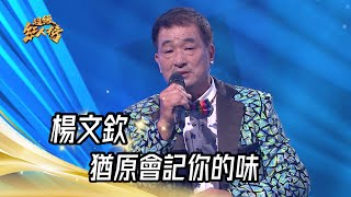 楊文欽 - 猶原會記你的味(蔡小虎)｜純享版｜超級紅人榜｜112.10.08