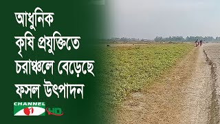 আধুনিক কৃষি প্রযুক্তিতে গাইবান্ধার চরাঞ্চলেও ফসল উৎপাদন বেড়েছে