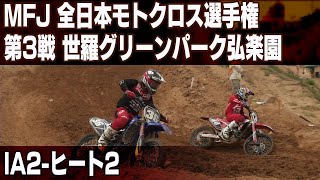 【バイクレース】MFJ 全日本モトクロス2019 Rd.3世羅グリーンパーク弘楽園 IA2-ヒート2