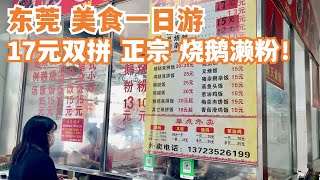 【广州漫步粤菜美食探店】东莞美食一日游！17元双拼！正宗传统烧鹅濑粉！一定要试！！传统市场买烧鹅！48元一斤！本地人首推！意想不到的价格！市场美食！Canton Food Tour｜GuangZhou