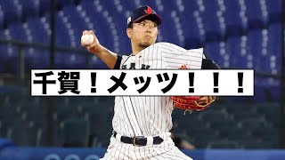 千賀滉大！ニューヨークメッツ！