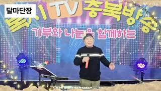 #복지TV충북방송#스튜디오에서 #본부장노래영상 ~