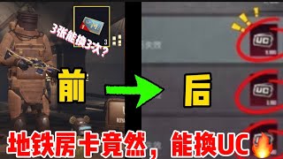 3w uc官方准备给玩家！不着急，每个人凭实力！同时地铁房卡竟然能换UC｜PUBG MOBILE