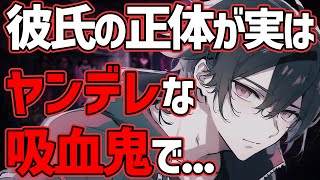 【女性向けボイス】彼氏の正体が実はヤンデレな吸血鬼で…【ヤンデレ/ASMR/シチュエーションボイス】