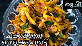 നാടൻ ചക്കക്കുരു മെഴുക്കുപുരട്ടി / Chakka kuru mezhukkupuratti / Jackfruit seed recipe