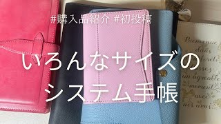 【#haul 】色んなシステム手帳の購入品紹介✴︎フランクリンプランナー始めます‼︎