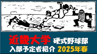 近畿大学『入部予定者 紹介』2025年春 硬式野球部