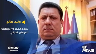 المحلل السياسي وليد صالح: شروط الصدر كان ينتظرها المواطن العراقي