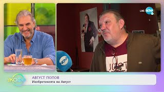 Август Попов - Есента-време за приготвяне на зимнина - „На кафе” (04.11.2021)