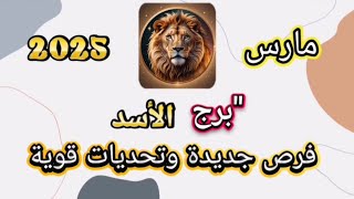 ✅ برج الأسد مارس 2025 | أحداث مصيرية تغير مسارك! 🦁✨