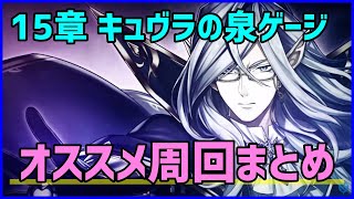 【白猫】15章　深き常闇の攻防「キュヴラの泉」ゲージ集め オススメ周回例まとめ（詳細は説明文）