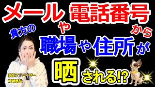 メールや電話番号から自宅や職場の住所が晒され待ち伏せされる恐怖！を防犯アドバイザーが伝授します‼（ 第233回京師美佳流防犯対策Bible）