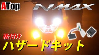 NMAX125/NMAX155 ハザードキット 紹介動画