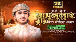 Dekha Dao Rasulullah tumi (lyrics)| দেখা দাও রাসুলুল্লাহ তুমি (লিরিক্স)|  Qari Abu Rayhan |st tasin