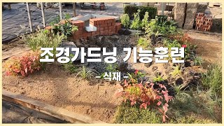 4. 조경가드닝 기능훈련 가이드북 - 식재