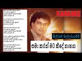 Sama Karan mata kee de Naahana - Milton Mallawarachchi Without Voice HQ Karaoke