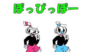 【手描きCuphead】ぽ/っ/ぴ/っ/ぽ/ー【歌詞付き】