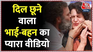 Rahul Gandhi और Priyanka Gandhi का ये प्यारा सा वीडियो आपका दिल छू लेगा | AajTak | Latest News