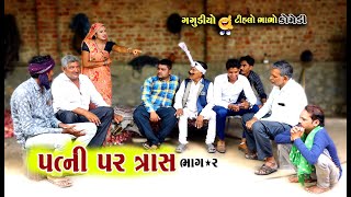 પત્ની પર ત્રાસ ભાગ - 2 ।  Patni Par Tras Part - 2 | Tihlo Bhabho & Gagudiyo New Comedy