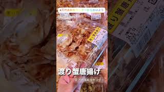 渡り蟹唐揚げ🦀 #万代島鮮魚センター #万代島鮮魚センターからおはよう #shorts