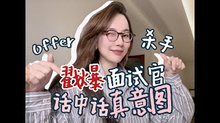 不是⁉️你们面试都不读hr潜台词的吗🫣 戳爆面试官和hr的真面目 “对症下药”高薪offer自然好拿…