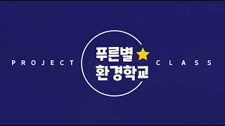 2019 푸른별 환경학교 프로젝트 교실