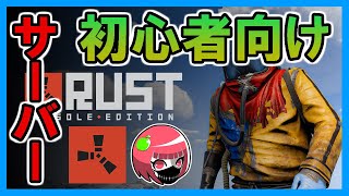 【RUST】初心者向けPvEサーバーで遊ぶ | 詳細は概要欄へ！【実況:いっくん】