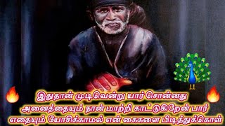 கண்டதும் கேட்டுவிடு உனக்காகவே கண்மணியே/Shiridi Sai baba Advice/Sai Motivation/sai appa says 🙏🏻🙏🏻🙏🏻