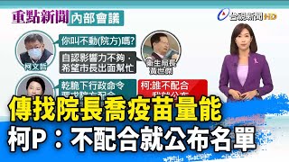 傳找院長喬疫苗量能 柯P：不配合就公布名單【重點新聞】-20211021