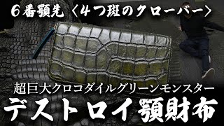 完売【6番顎先≪4つ斑のクローバー≫】世界に一つだけ、超巨大クロコダイル「デストロイ」グリーンモンスターの1点モノ顎財布【池田工芸】