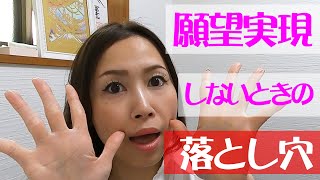 願望が実現しないときの落とし穴《高野那々本音トーク》