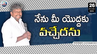 నేను మీ యొద్దకు వచ్చేదను...! //𝗪𝗢𝗥𝗗 𝗢𝗙 𝗚𝗢𝗗 𝗕𝘆 𝗣𝗮𝘀𝘁. 𝗞. 𝗦𝗮𝗹𝗺𝗮𝗻 𝗥𝗮𝗷𝘂 // 𝗘𝗣-𝟭𝟱𝟰