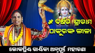 ୫ ବର୍ଷର ଶ୍ରୀରାମ ଠାକୁରଙ୍କ ଲୀଳା #5 years Sri ram Thakuranka Lela || Gayeeka Arnapurna Maharana