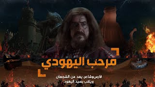 مرحب اليهودي | الفارس الذي لم يذكره التاريخ .. من الفارس المسلم الذي قتله !