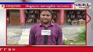 ଉଚ୍ଚ ବିଦ୍ୟାଳୟରେ ତିଆରି ହେଲା ଆଧୁନିକ ପାଠାଗାର#Samaya live